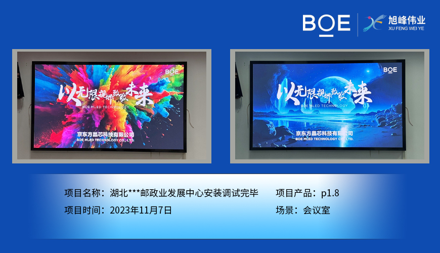 湖北**郵政業(yè)發(fā)展中心會議室P1.8安裝調試完畢