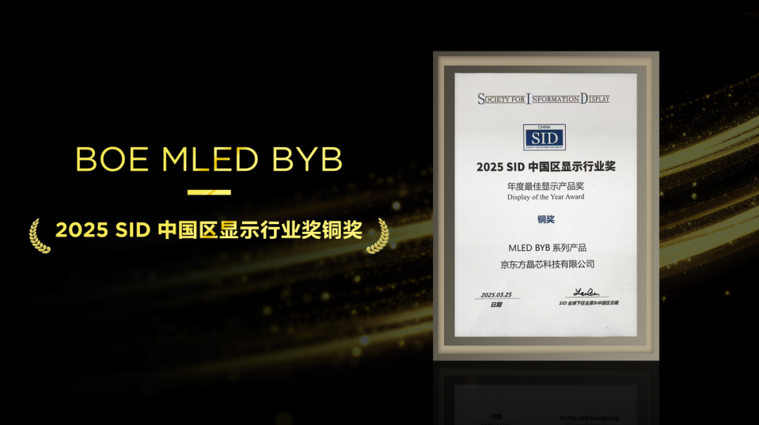 不負(fù)匠心，再添殊榮！京東方MLED業(yè)務(wù)BYB系列榮膺SID中國(guó)區(qū)顯示行業(yè)大獎(jiǎng)